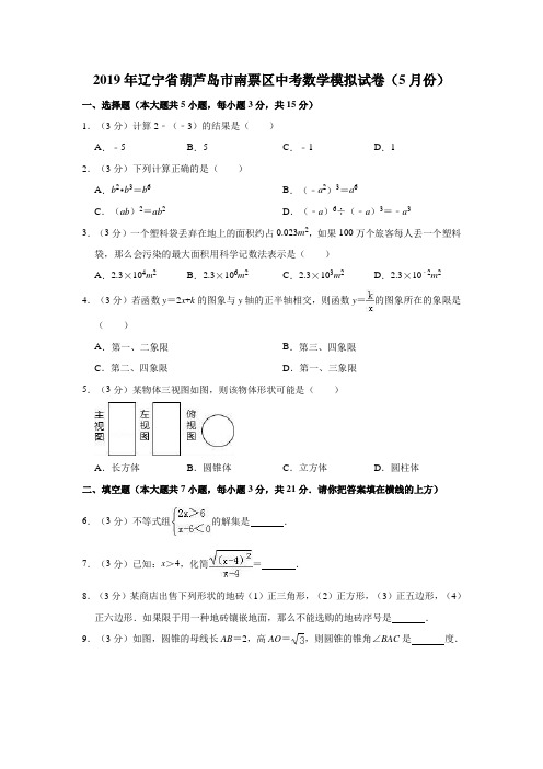 2019年辽宁省葫芦岛市南票区中考数学模拟试卷(5月份)解析版