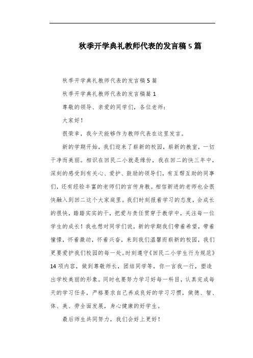 秋季开学典礼教师代表的发言稿5篇