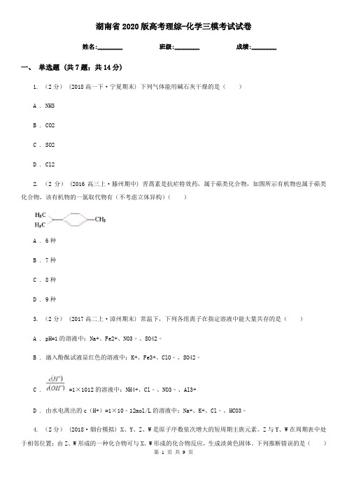 湖南省2020版高考理综-化学三模考试试卷