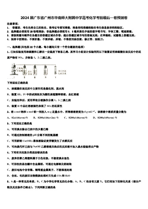 2024届广东省广州市华南师大附属中学高考化学考前最后一卷预测卷含解析