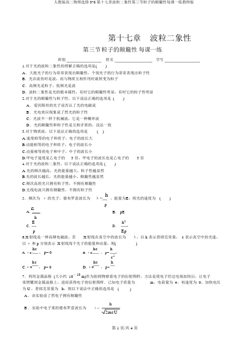 人教版高二物理选修3-5第十七章波粒二象性第三节粒子的波动性每课一练教师版