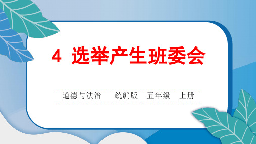 统编版小学五年级道德与法治上册4 选举产生班委会课堂综合练习题附答案