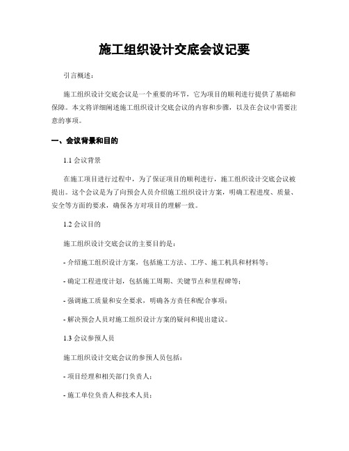 施工组织设计交底会议纪要