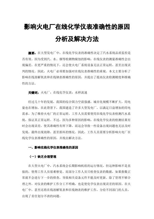 影响火电厂在线化学仪表准确性的原因分析及解决方法