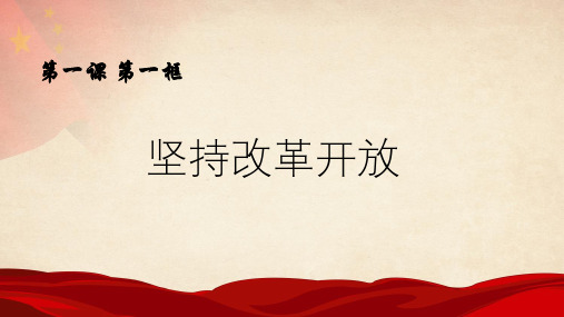 人教版九年级道德与法治上册第一课第一框题 坚持改革开放 (18张PPT)