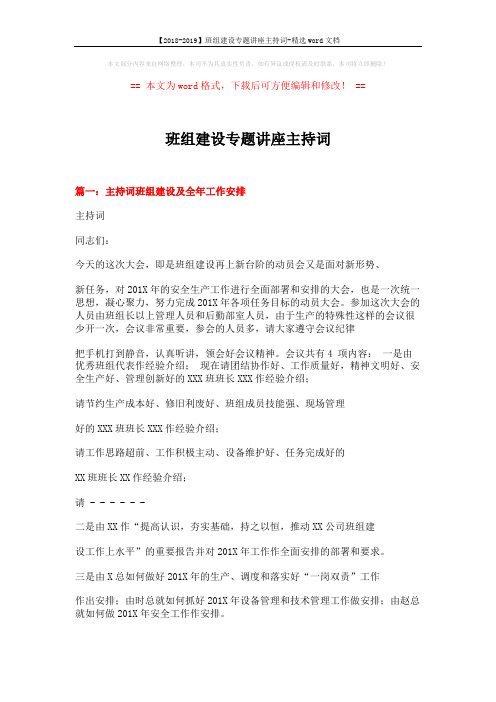 【2018-2019】班组建设专题讲座主持词-精选word文档 (5页)