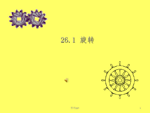 数学第23章旋转讲练课件人教新课标版