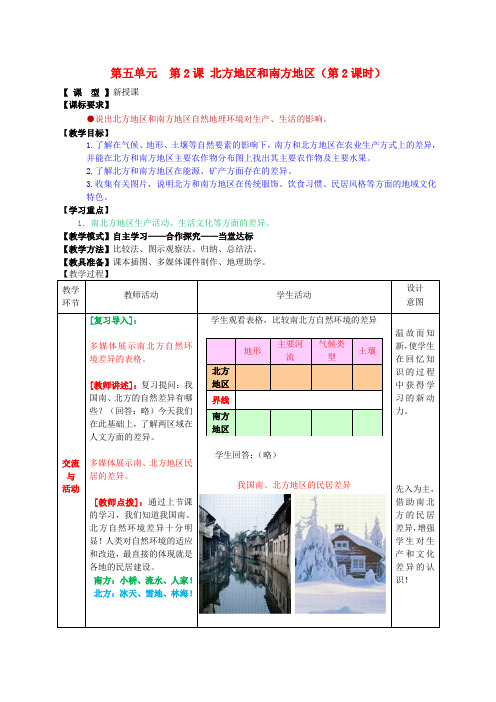 八年级地理下册 第五单元 第2课 北方地区和南方地区(第2课时)教案1 商务星球版