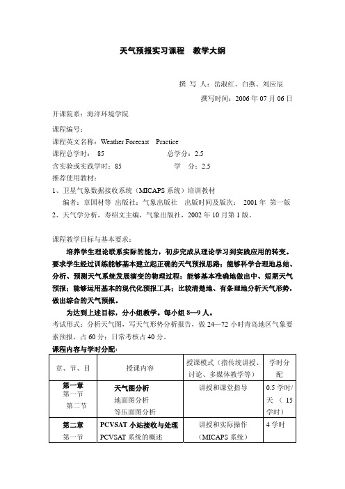 天气预报实习课程