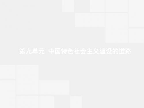 赢在高考2018高中历史一轮参考课件：9-1 经济建设的发