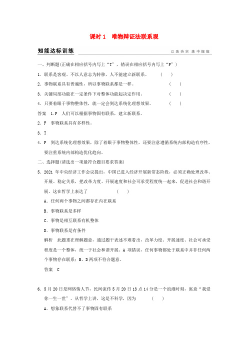 高考政治一轮复习第三单元思想方法与创新意识唯物辩证法的联系观训练新人教必修4