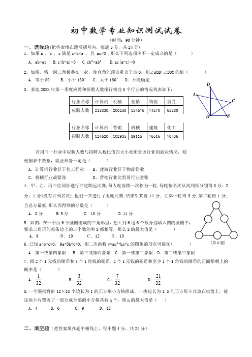 初中数学专业知识试题和答案