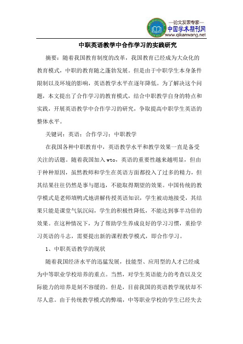 中职英语教学中合作学习的实践研究