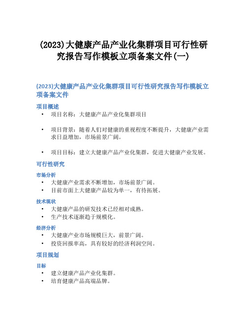 (2023)大健康产品产业化集群项目可行性研究报告写作模板立项备案文件(一)