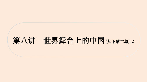 初中毕业道德与法治总复习精讲 第一篇 考点梳理 国情国策 第八讲 世界舞台上的中国(九下第二单元)