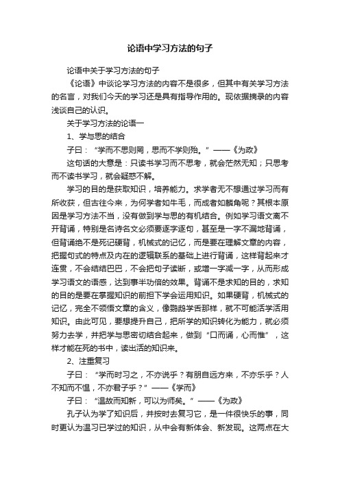 论语中关于学习方法的句子