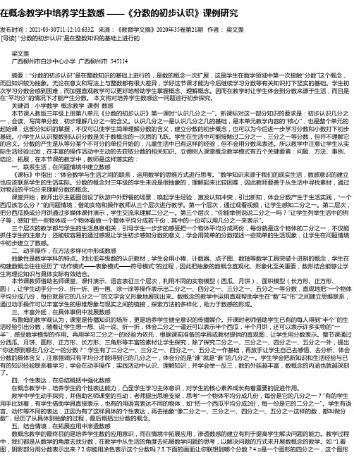 在概念教学中培养学生数感——《分数的初步认识》课例研究