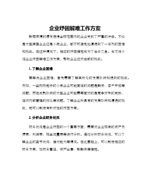 企业纾困解难工作方案