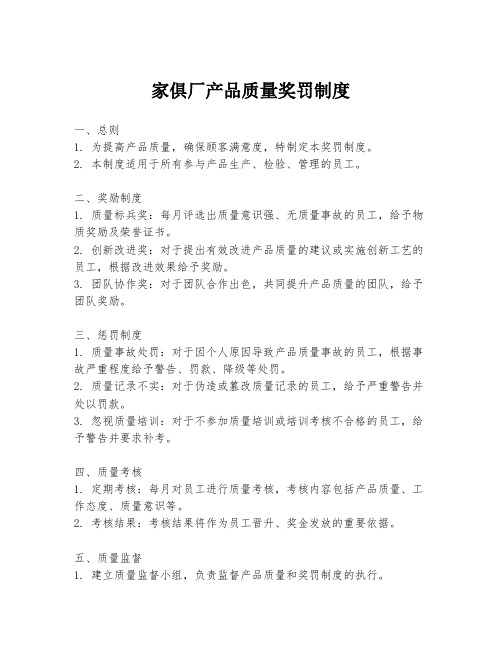 家俱厂产品质量奖罚制度