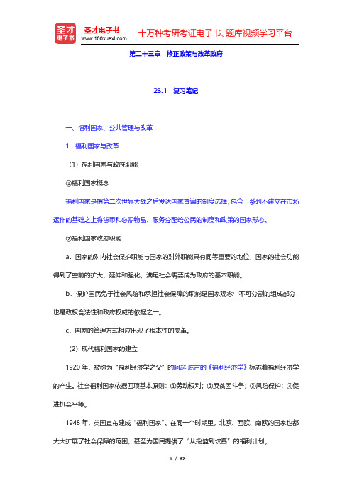 张国庆《公共行政学》(第3版)笔记和课后习题(含考研真题)详解-修正政策与改革政府(圣才出品)