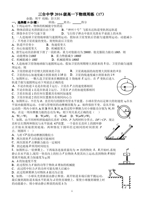 三台中学2016级高一下期物理:周练17