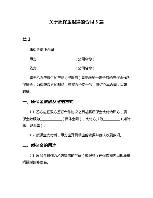 关于质保金退换的合同5篇