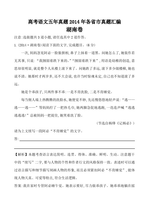 高考语文五年真题2014年各省市真题专题训练含解析: 湖南加考