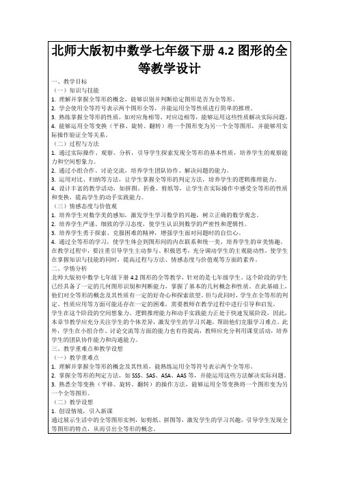 北师大版初中数学七年级下册4.2图形的全等教学设计