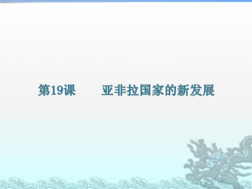 人教部编版九年级下册第19课 亚非拉国家的新发展 (共30张PPT)