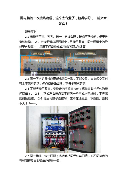 配电箱的二次接线流程，这个太专业了，值得学习，一篇文章足矣！