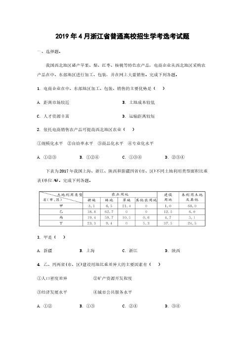 2019年浙江省高考地理【4月】(原卷版)