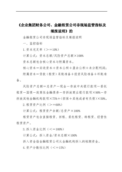 《企业集团财务公司、金融租赁公司非现场监管指标及填报说明》的