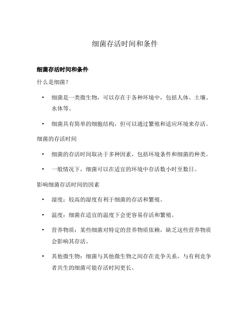 细菌存活时间和条件