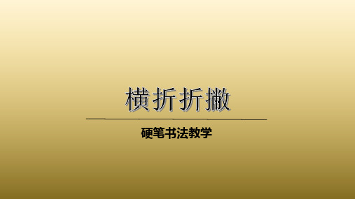 二年级下册硬笔书法课件-004横折折撇(共20张PPT)全国通用