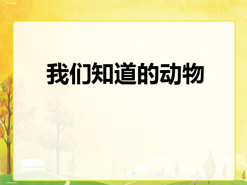 一年级下册科学课件 -《1.我们知道的动物》  教科版(共14张PPT)