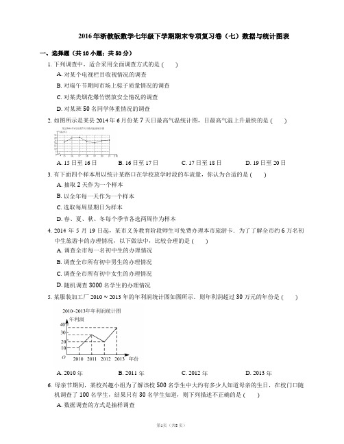 2016年浙教版数学七年级下学期期末专项复习卷(七)数据与统计图表