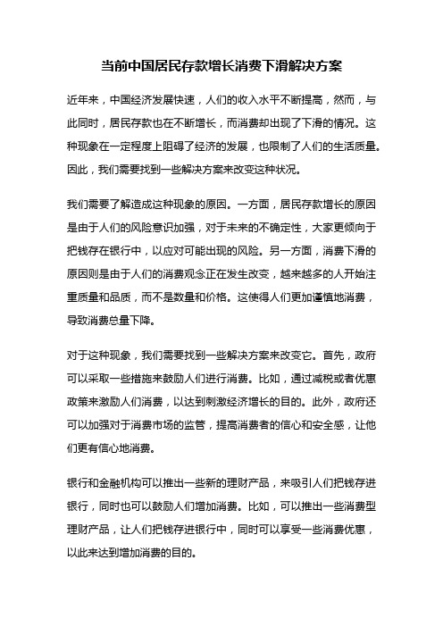 当前中国居民存款增长消费下滑解决方案