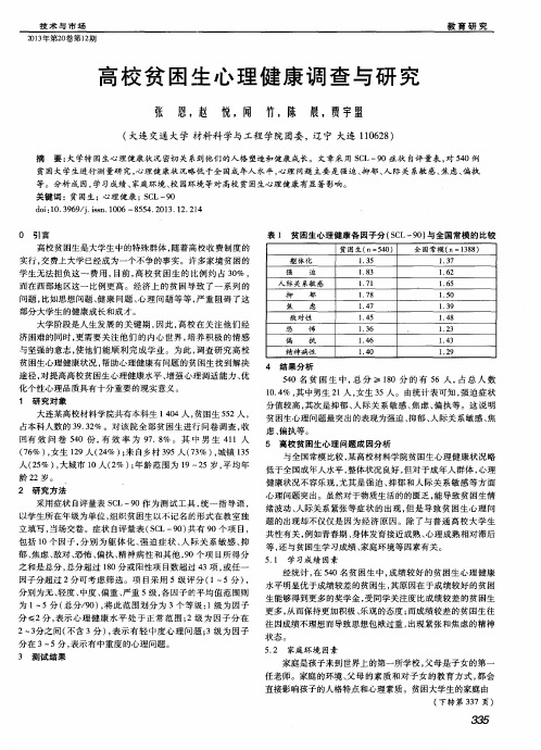 高校贫困生心理健康调查与研究