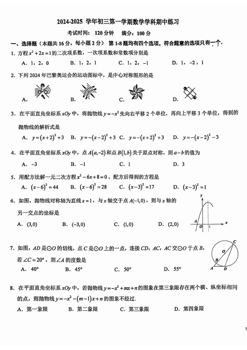 北京市2024-2025学年北京十一学校初三(上)期中考试数学试卷及答案