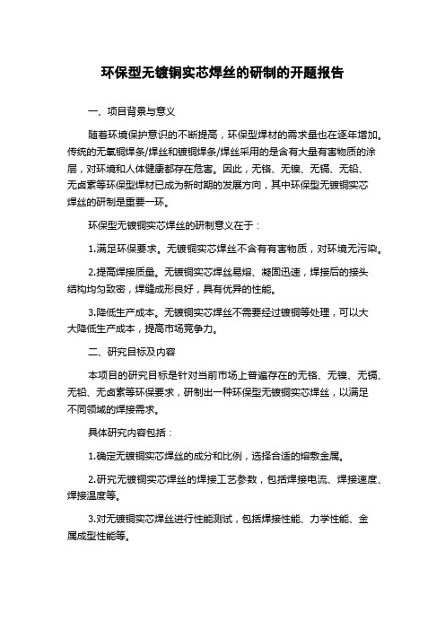 环保型无镀铜实芯焊丝的研制的开题报告