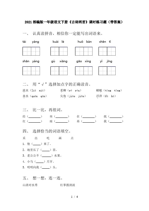 2021部编版一年级语文下册《古诗两首》课时练习题(带答案)