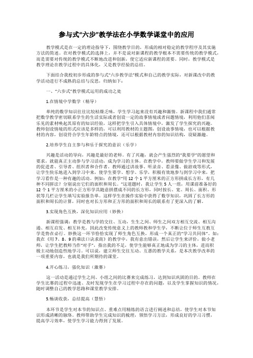 参与式“六步”教学法在小学数学课堂中的应用