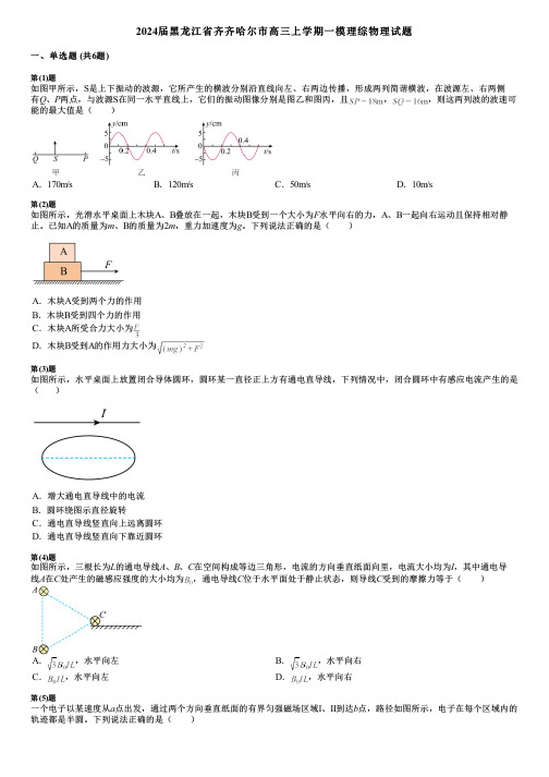 2024届黑龙江省齐齐哈尔市高三上学期一模理综物理试题