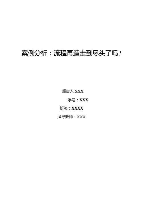 MBA组织行为学案例分析：流程再造走到尽头了吗？.doc