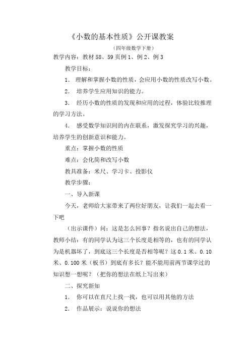 小数的基本性质教案及反思