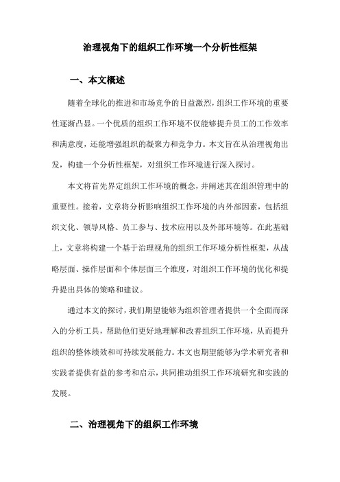 治理视角下的组织工作环境一个分析性框架