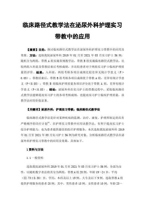 临床路径式教学法在泌尿外科护理实习带教中的应用