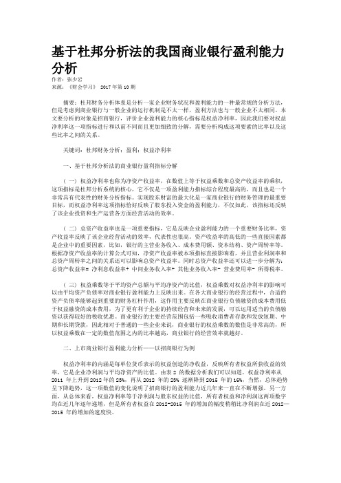 基于杜邦分析法的我国商业银行盈利能力分析