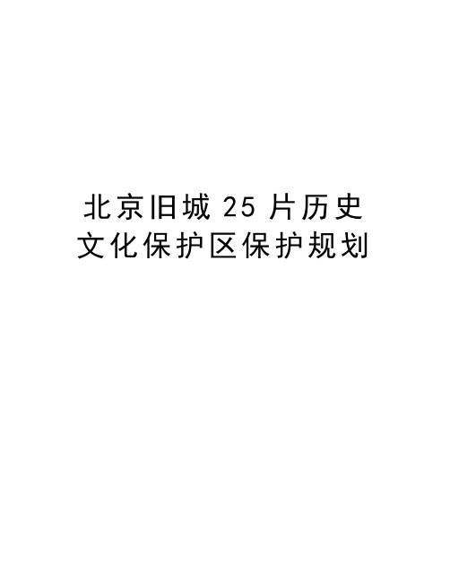 北京旧城25片历史文化保护区保护规划知识讲解