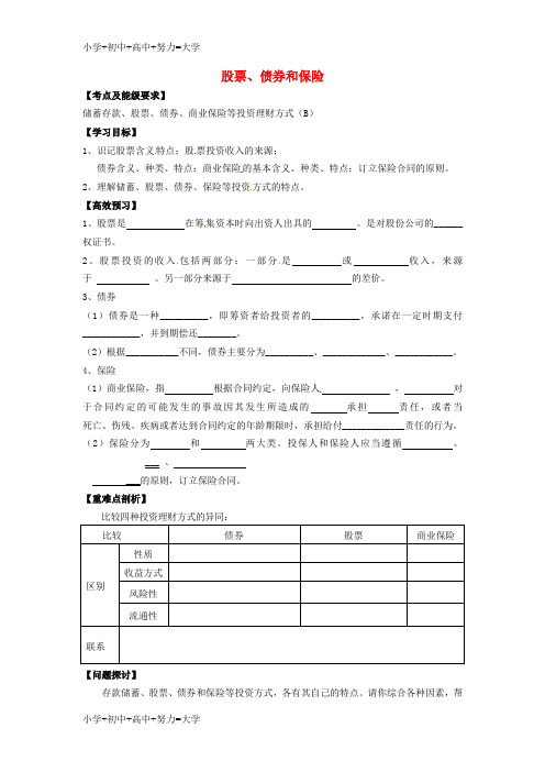 配套K12高中政治 2.6.2 股票、债券和保险导学案 新人教版必修1